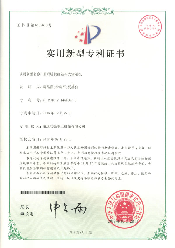 吸附塔供給鏈斗輸送機(jī)實用新型專利證書
